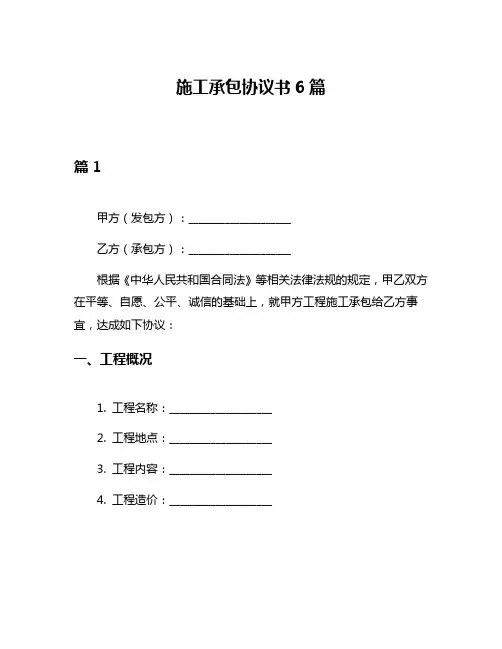施工承包协议书6篇