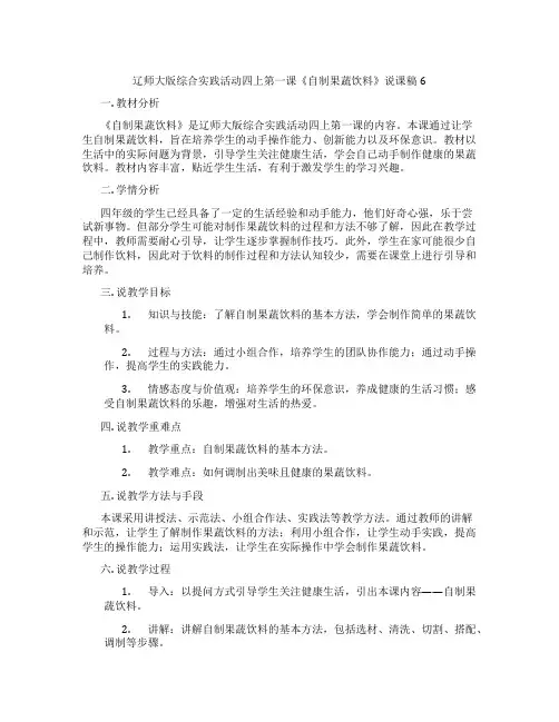 辽师大版综合实践活动四上第一课《自制果蔬饮料》说课稿6