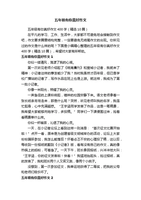 五年级有你真好作文400字（精选10篇）