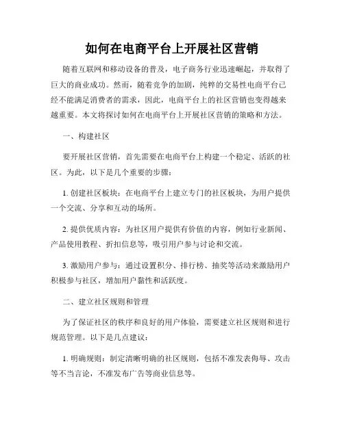 如何在电商平台上开展社区营销