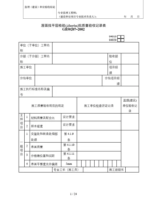 屋面工程检验批质量验收记录表