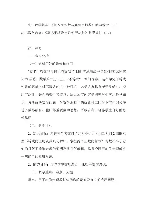 高二数学教案：《算术平均数与几何平均数》教学设计(二)