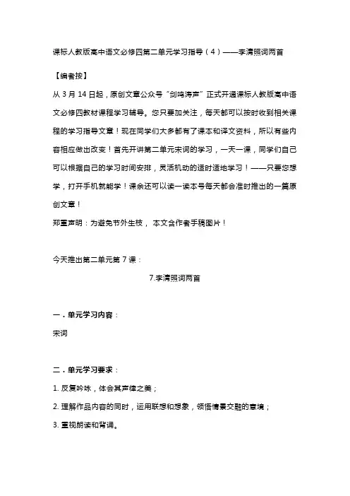 人教版高中语文必修四第二单元学习指导《辛弃疾词两首》