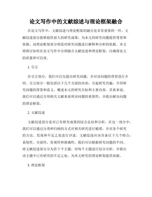 论文写作中的文献综述与理论框架融合