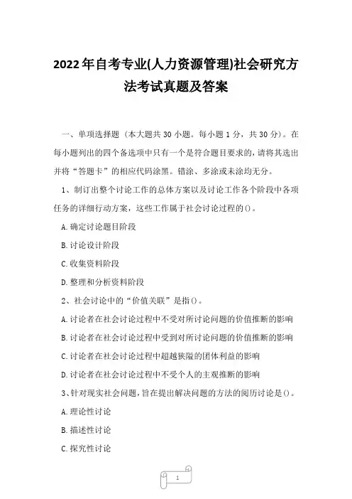 2022年自考专业(人力资源管理)社会研究方法考试真题及答案9