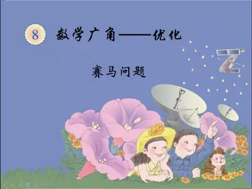 数学广角--田忌赛马PPT课件人教新课标