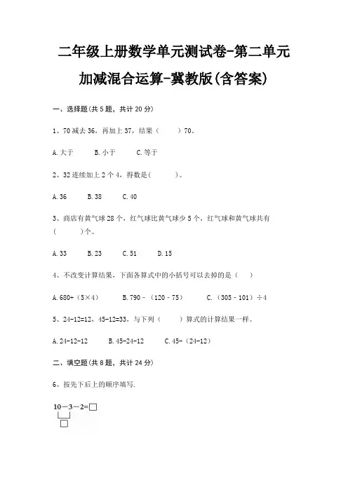 二年级上册数学单元测试卷-第二单元 加减混合运算-冀教版(含答案)