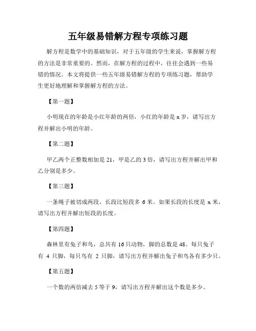 五年级易错解方程专项练习题