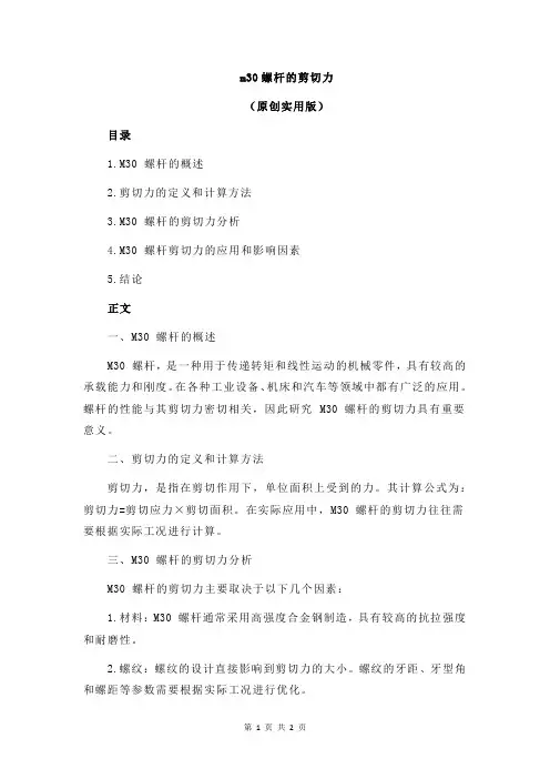 m30螺杆的剪切力