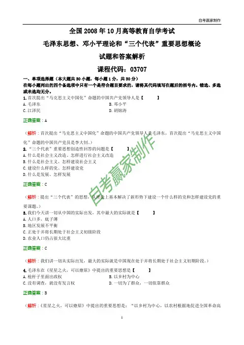 全国2008年10月自考毛邓三试题和答案解析