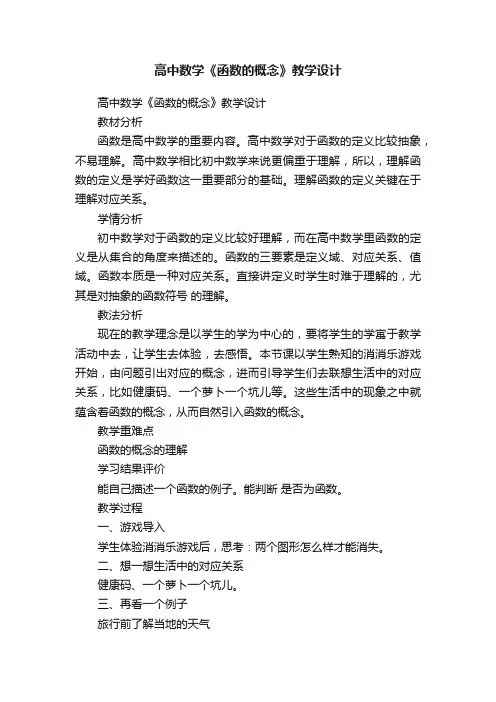 高中数学《函数的概念》教学设计
