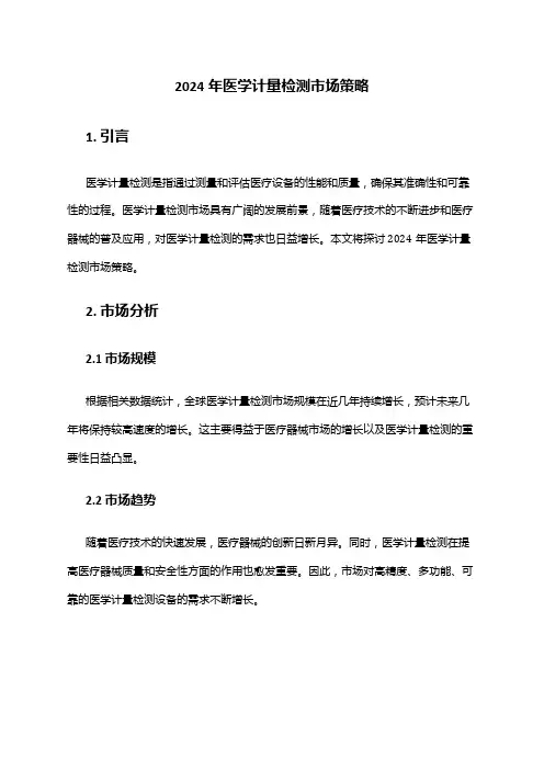 2024年医学计量检测市场策略