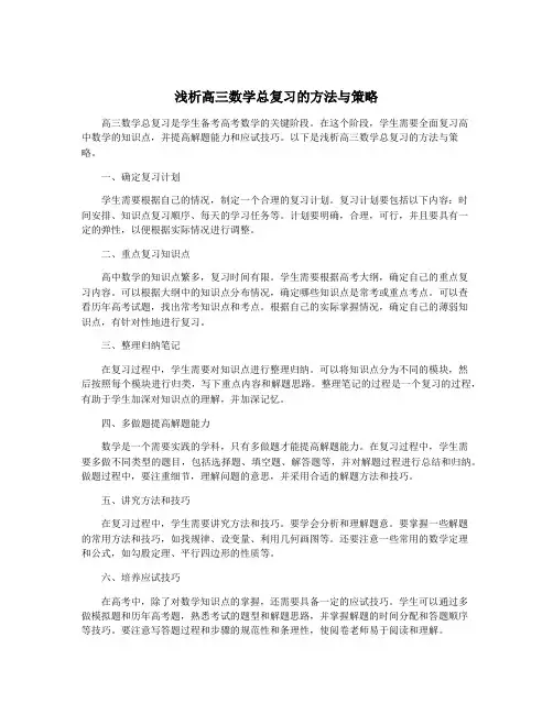 浅析高三数学总复习的方法与策略