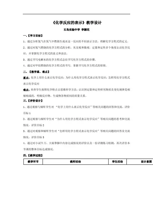 化学八年级5.2《化学反应的表示》word教学设计1
