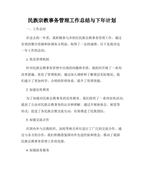 民族宗教事务管理工作总结与下年计划
