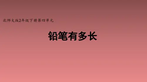 北师大版二年级数学下册《铅笔有多长》精品课件