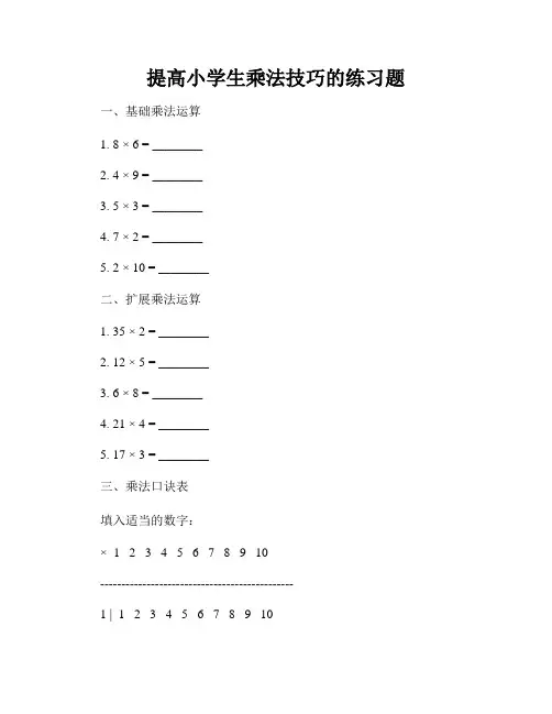 提高小学生乘法技巧的练习题
