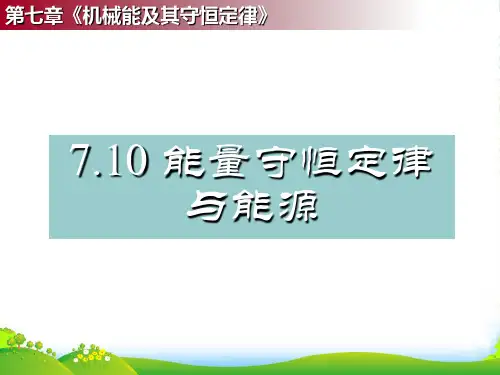 新人教高中物理必修二 7.10 能量守恒定律与能源 课件(共24张PPT)