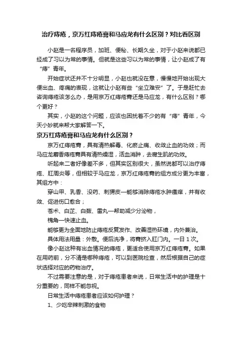 治疗痔疮，京万红痔疮膏和马应龙有什么区别？对比看区别