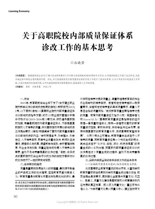 15996519_关于高职院校内部质量保证体系诊改工作的基本思考