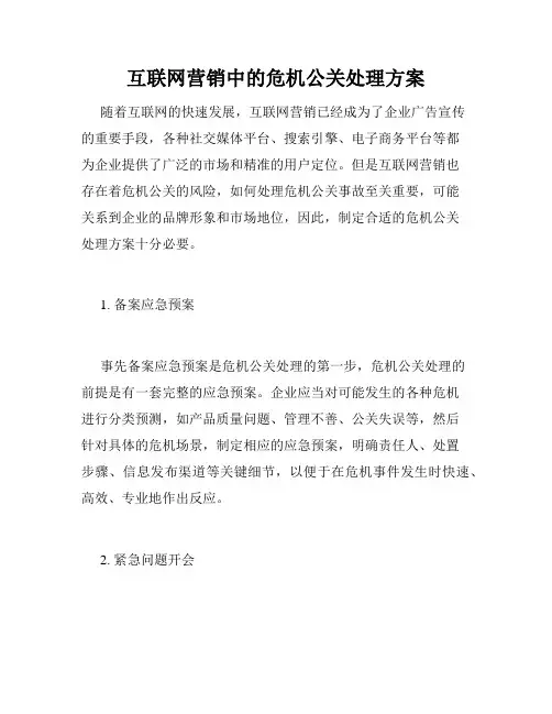 互联网营销中的危机公关处理方案