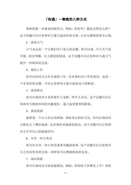 「沟通」—寒暄的八种方式