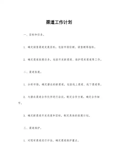 渠道工作计划