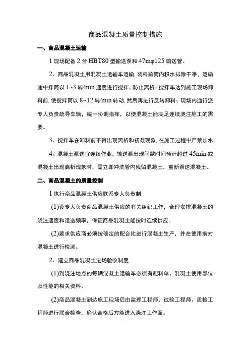商品混凝土质量控制措施