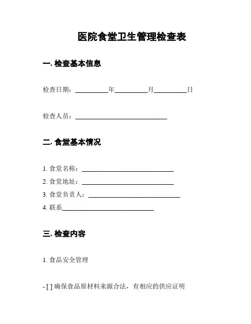 医院食堂卫生管理检查表