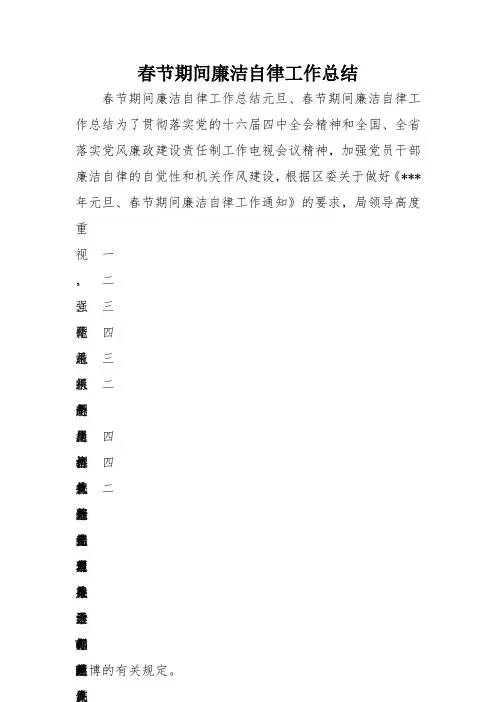 春节期间廉洁自律工作总结 