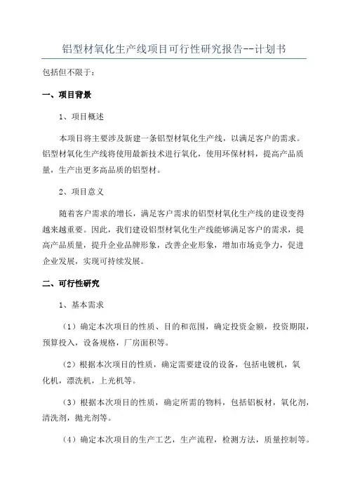 铝型材氧化生产线项目可行性研究报告--计划书