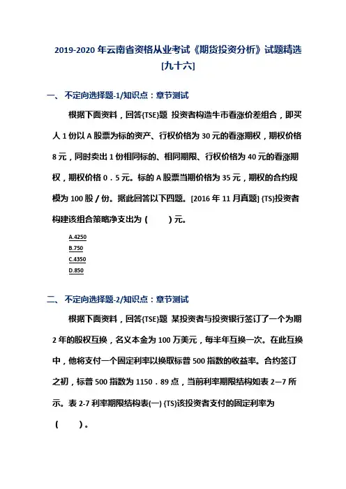 2019-2020年云南省资格从业考试《期货投资分析》试题精选[九十六]