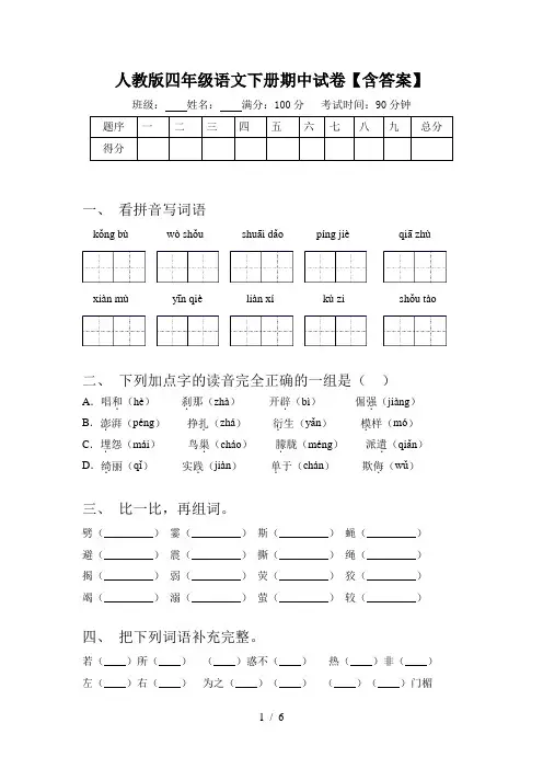人教版四年级语文下册期中试卷【含答案】