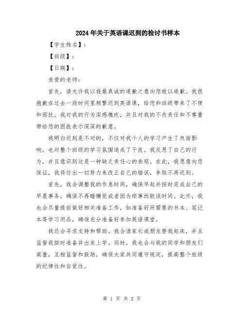 2024年关于英语课迟到的检讨书样本