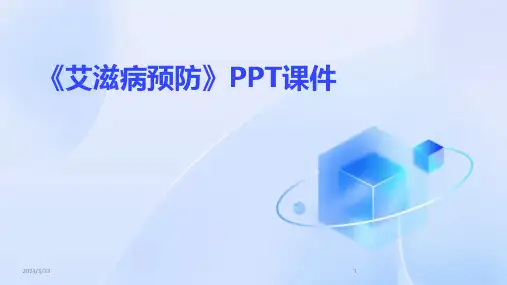 2024年度《艾滋病预防》PPT课件