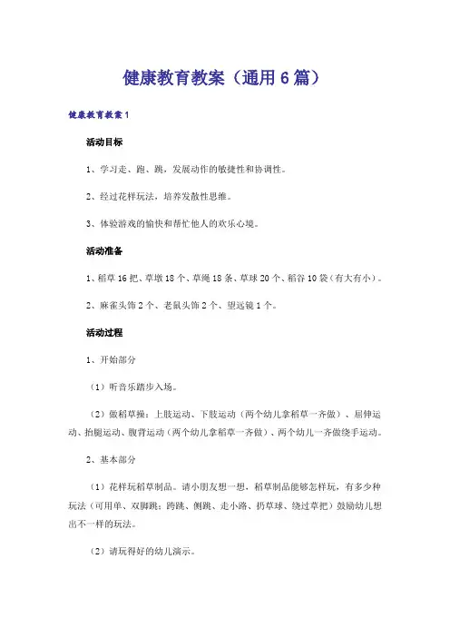 健康教育教案(通用6篇)