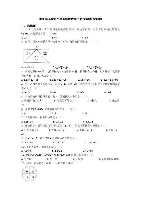 2020年东营市小学五年级数学上期末试题(带答案)