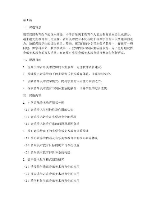 小学音乐美术科教研课题(3篇)