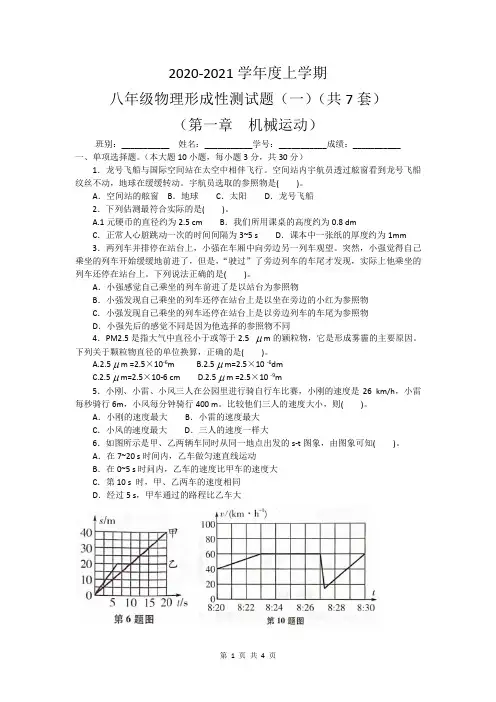 2020-2021学年度上学期八年级物理形成性测试题(一)(共7套)(第一章  机械运动)