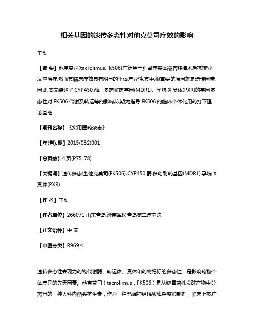 相关基因的遗传多态性对他克莫司疗效的影响