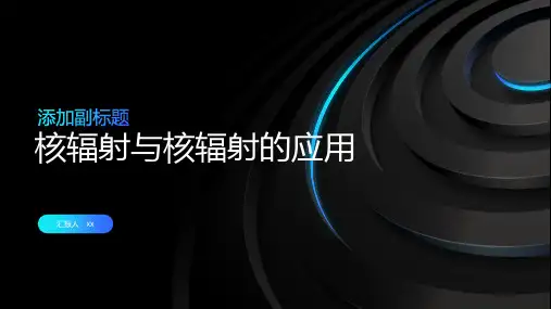 核辐射与核辐射的应用