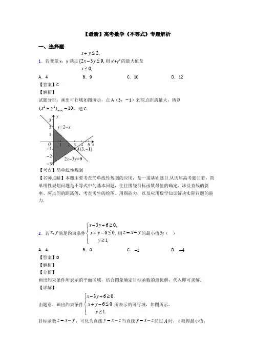 高考数学压轴专题2020-2021备战高考《不等式》经典测试题及答案