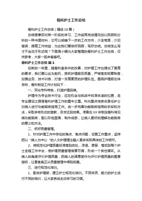 骨科护士工作总结（精选16篇）