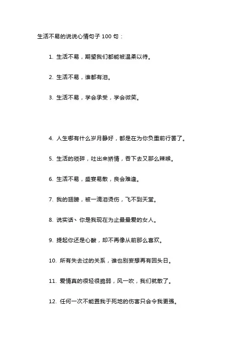 生活不易的说说心情句子100句