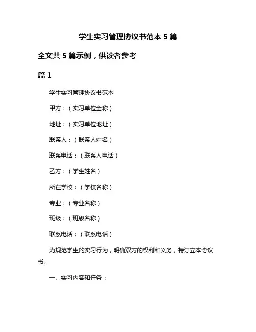 学生实习管理协议书范本5篇