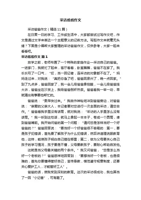采访爸爸作文（精选11篇）