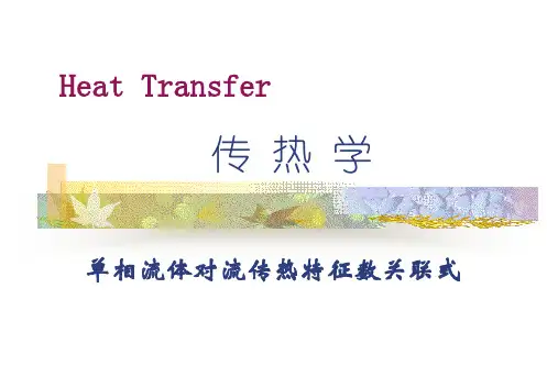 单相流体对流换热