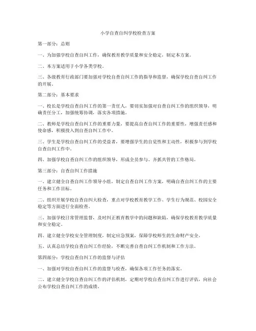 小学自查自纠学校检查方案