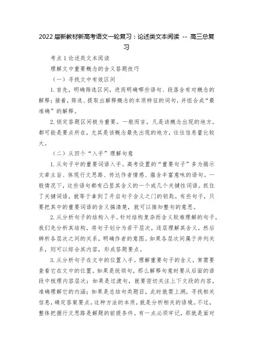 2022届新教材新高考语文一轮复习：论述类文本阅读 -- 高三总复习