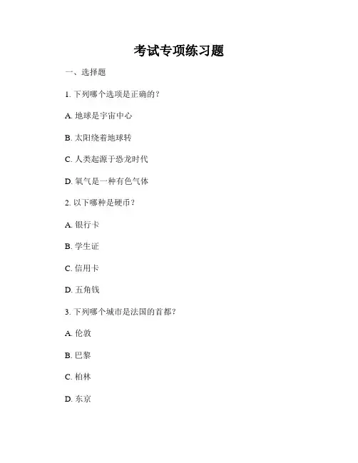 考试专项练习题